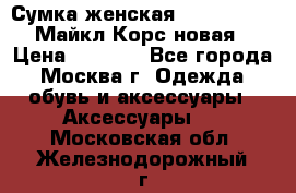 Сумка женская Michael Kors Майкл Корс новая › Цена ­ 2 000 - Все города, Москва г. Одежда, обувь и аксессуары » Аксессуары   . Московская обл.,Железнодорожный г.